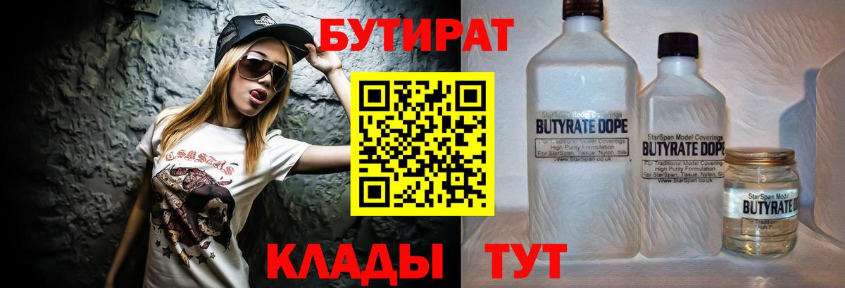БУТИРАТ  Вход с VPN  Братск  Бутират BDO 33% 