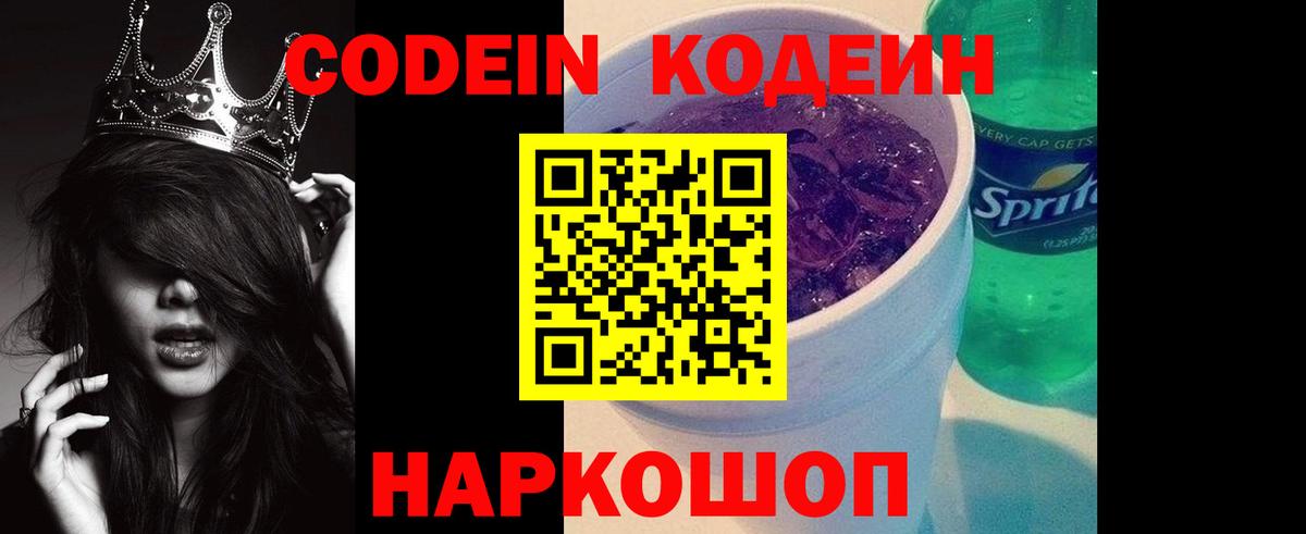 Codein напиток Lean (лин)  Вход с VPN  Codein Purple Drank  Братск 