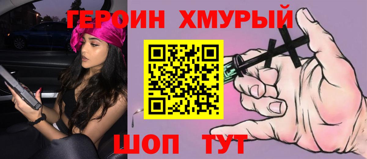 Героин хмурый Братск